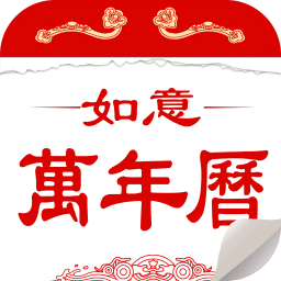 如意万年历老版安卓版