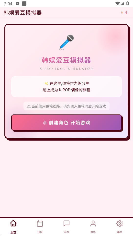 爱豆模拟器安卓版2