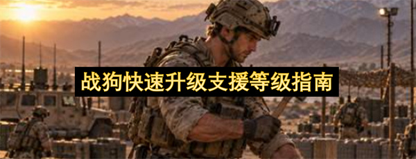 战狗支援升级：别乱建，跟着老手刷高效基地