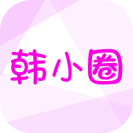 韩小圈免广告版