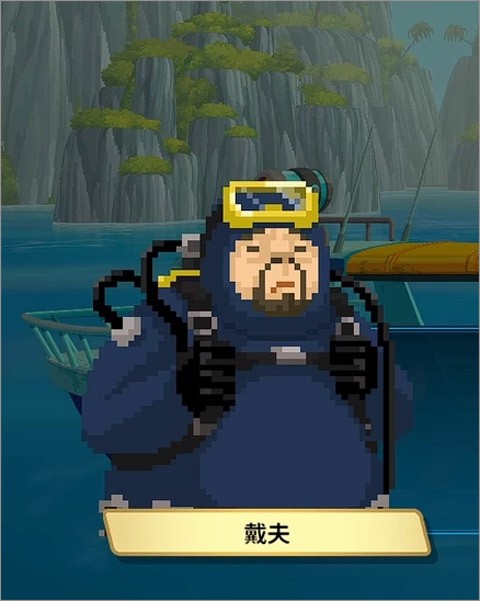潜水员戴夫移植版