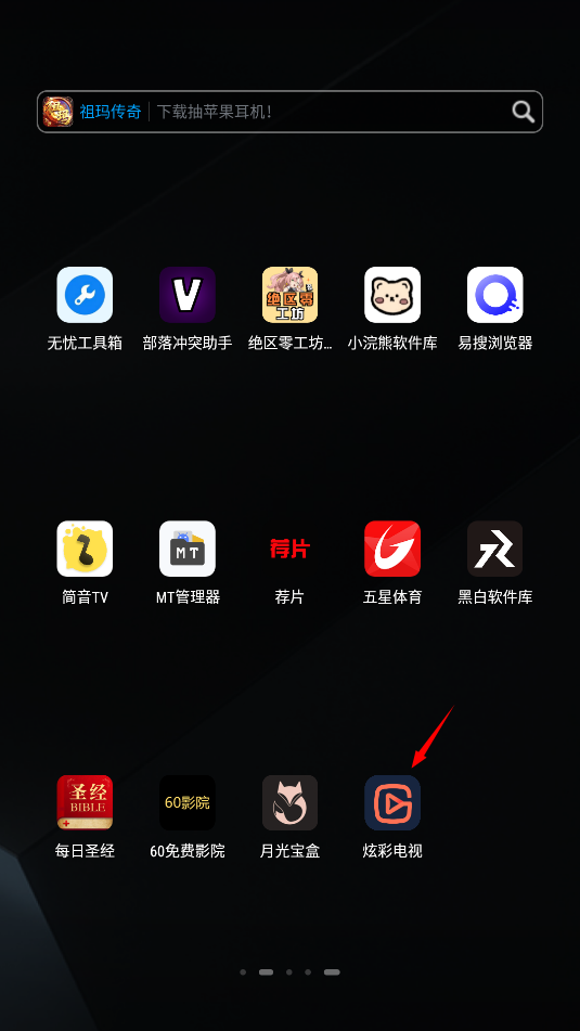 炫彩电视安装包tv版
