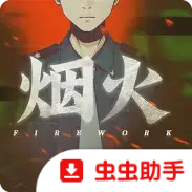 烟火