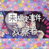 未确定事件的观察者手机汉化版