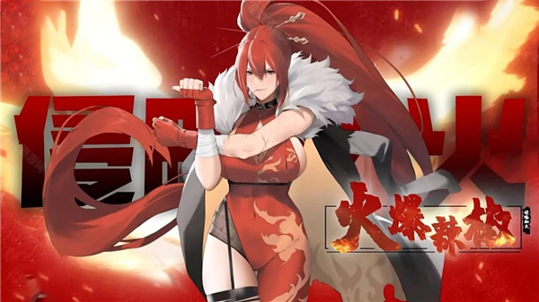火爆辣椒娘