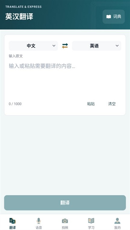 英汉翻译安卓版