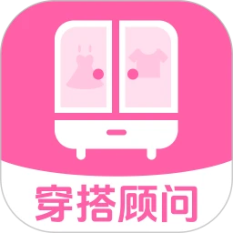 服装搭配顾问
