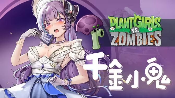植物娘大战僵尸(寒冰射手娘化)
