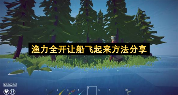 《渔力全开》让船飞起来实操指南