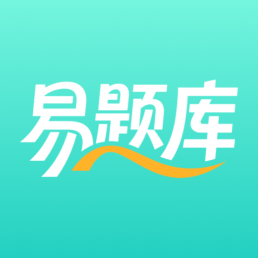 易题库app官网版