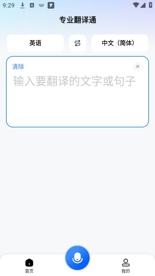 专业翻译通最新版