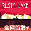 锈湖湖之仆从