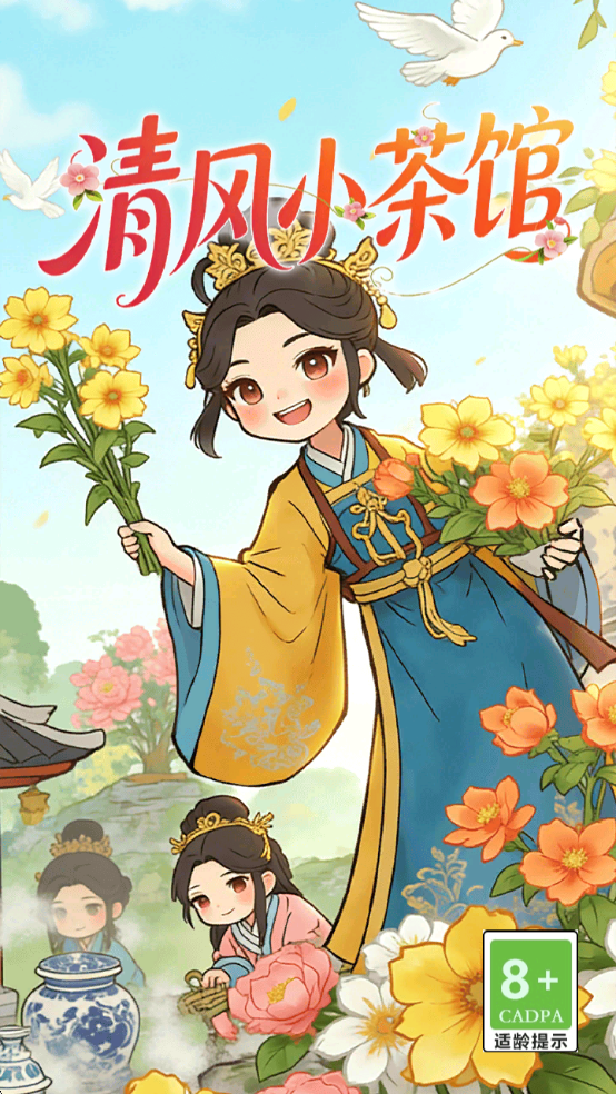 清风小茶馆安卓版3