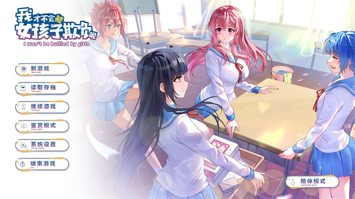 我才不会被女孩子欺负呢0.3