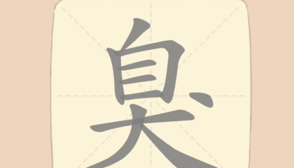 拆字大王142关臭找18字通关攻略