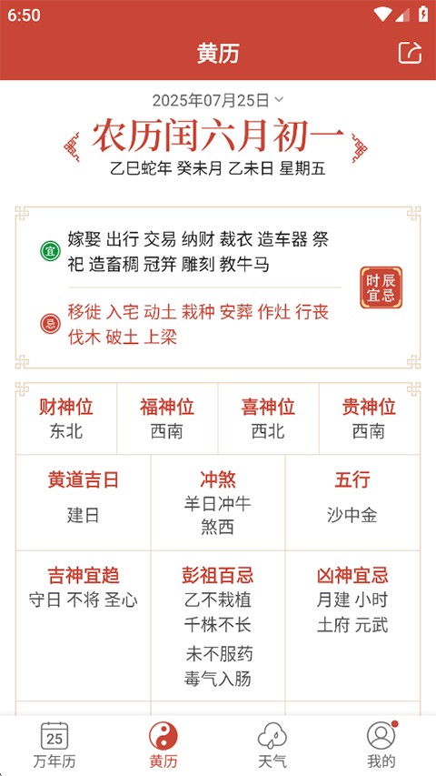吉祥日历安卓版