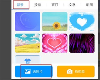 讯飞输入法定制版背景选择截图