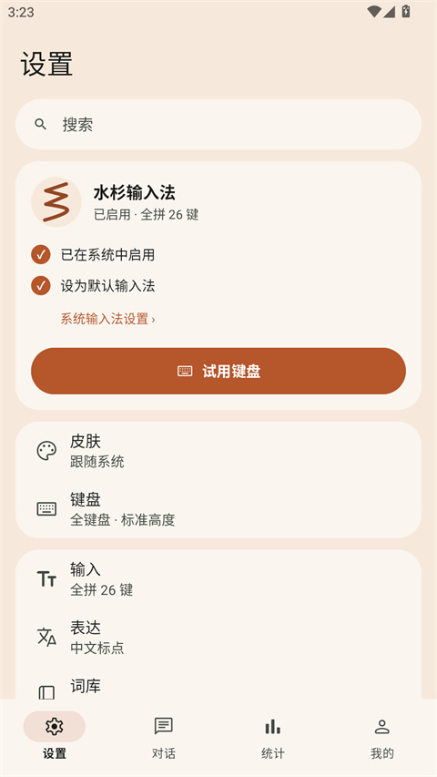 水杉输入法3