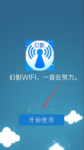 幻影WiFi安卓版开始使用