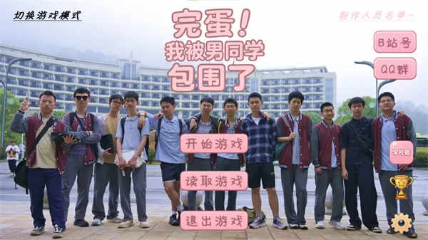 完蛋我被男同学包围了最新版2