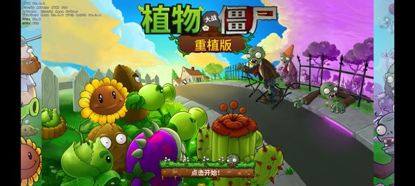 植物大战僵尸重植版