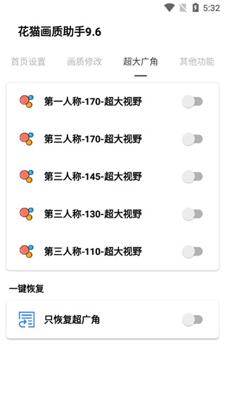 花猫画质助手超大视角设置