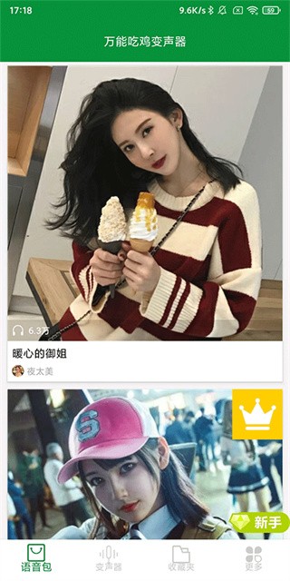万能吃鸡变声器安卓版