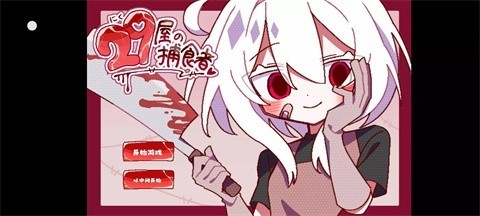 29屋的捕食者最新版