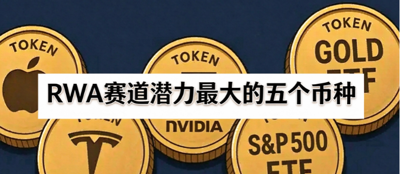 RWA赛道五强：ONDO、PENDLE谁更值得盯？