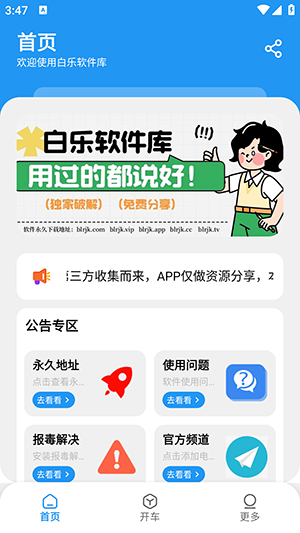 白乐软件库手机版4