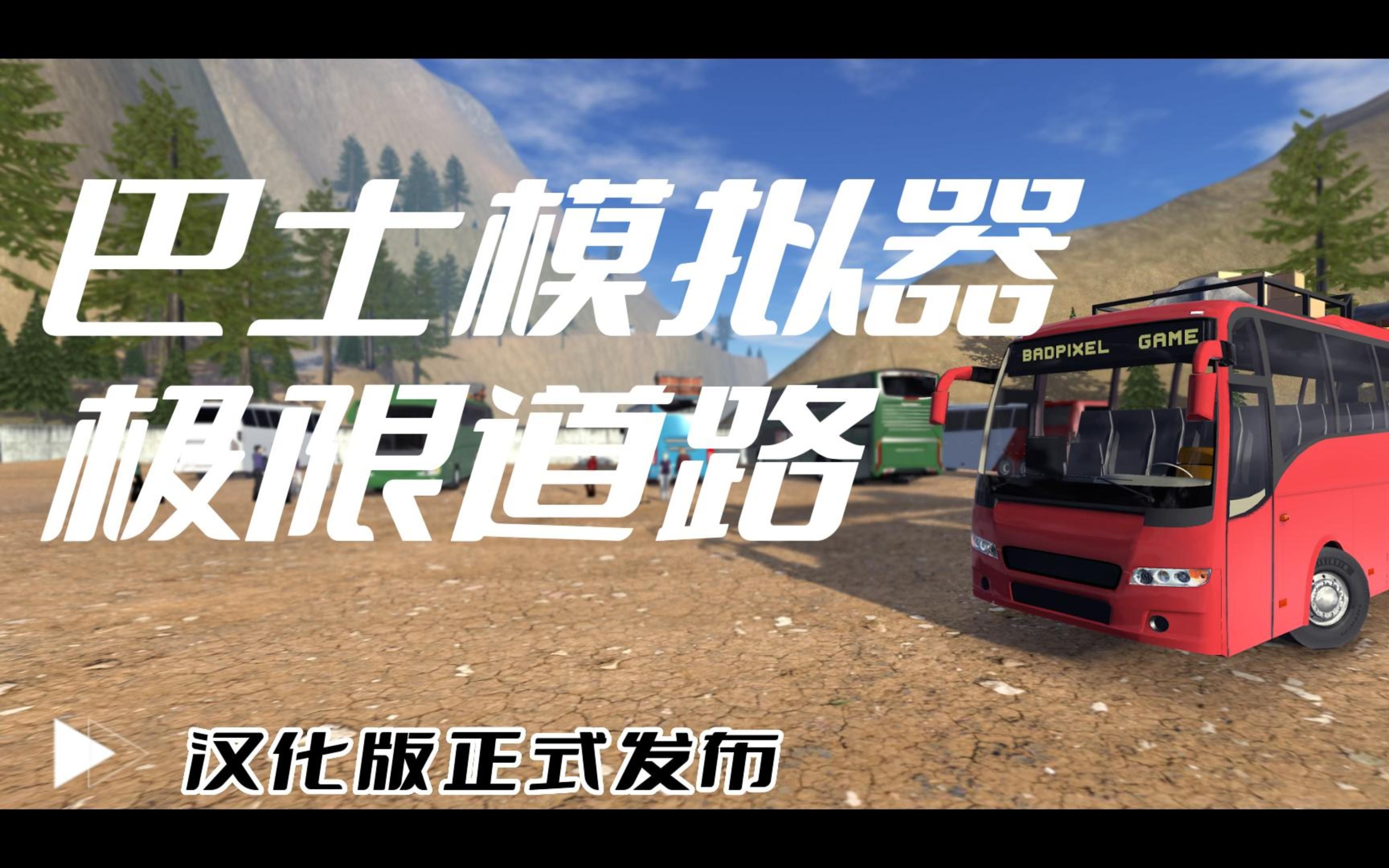 巴士模拟器极限道路中文版2