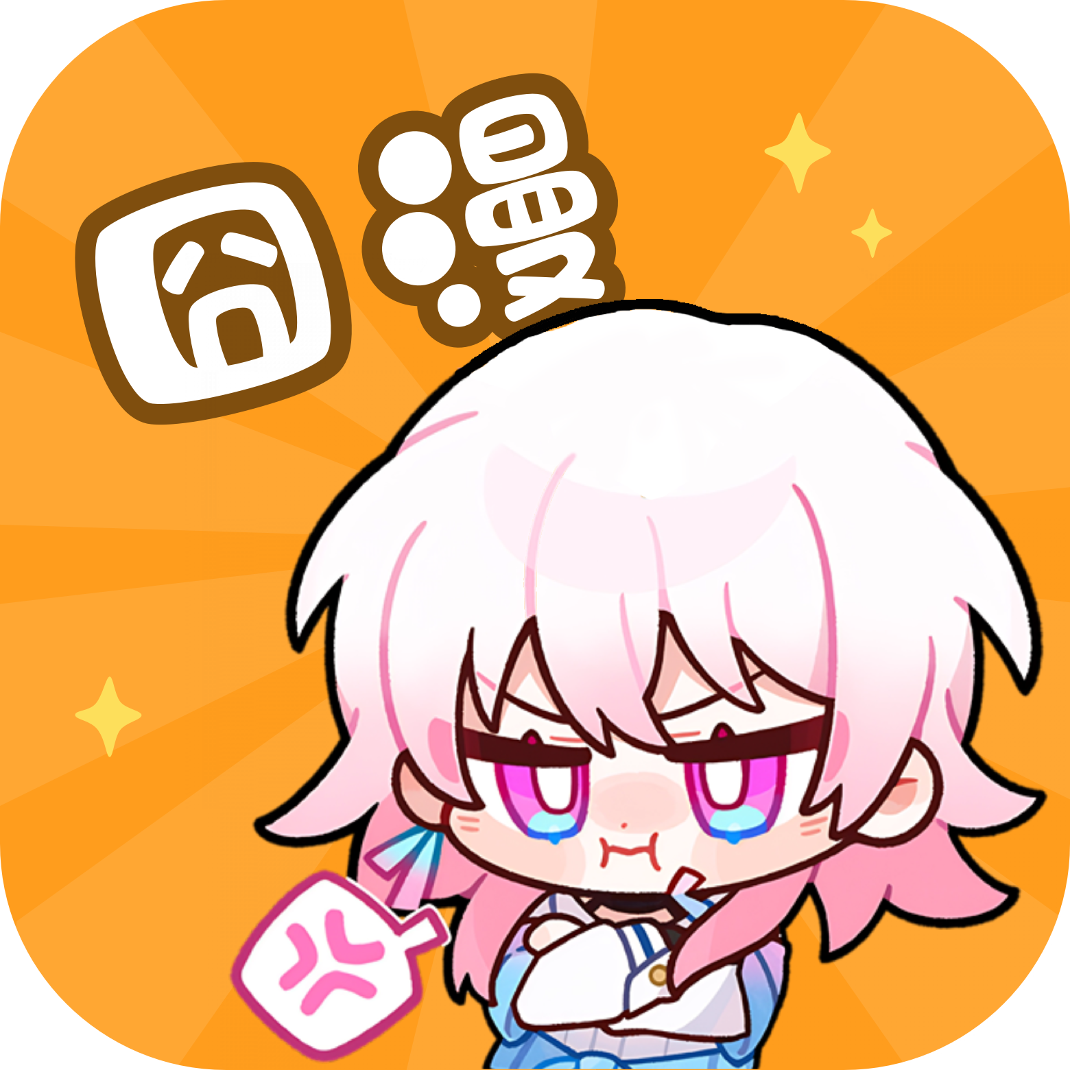 囧漫app正版