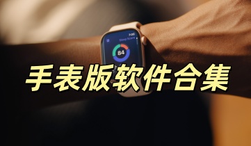 手表软件
