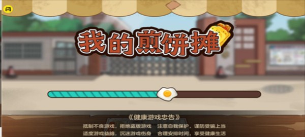 我的煎饼摊无广告版