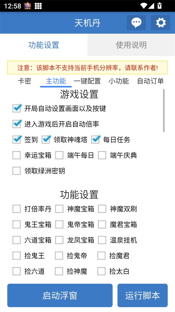 天机丹公益版脚本