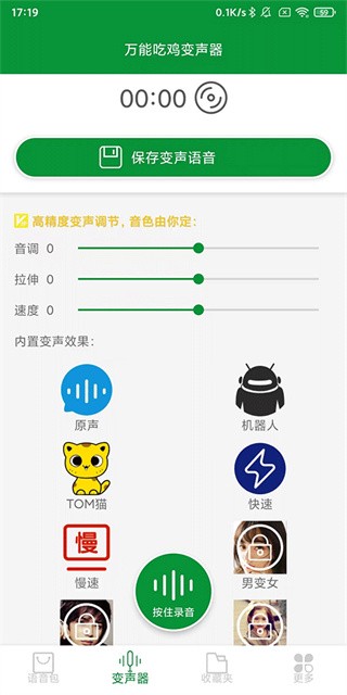 万能吃鸡变声器安卓版