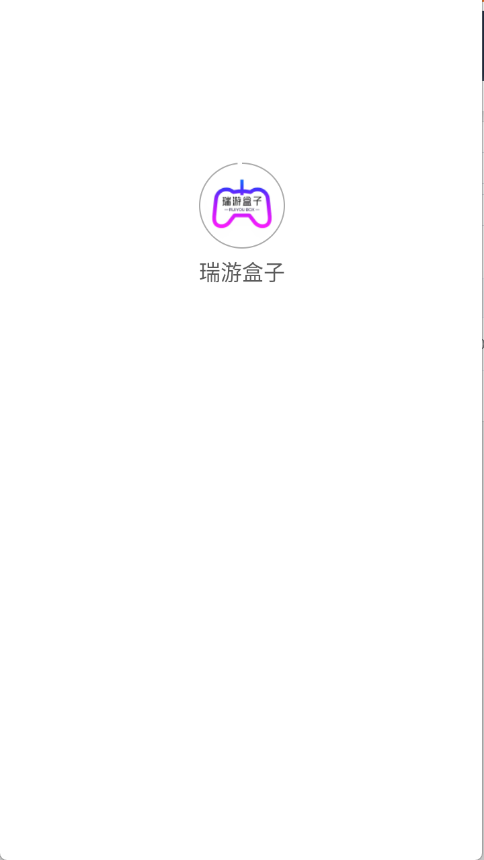 瑞游盒子app最新版4