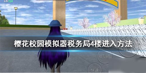 樱花校园模拟器汉化版