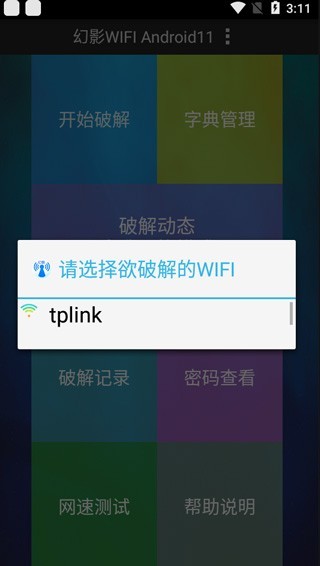幻影WiFi安卓版附近网络
