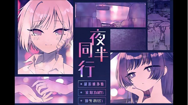 夜半同行安卓版