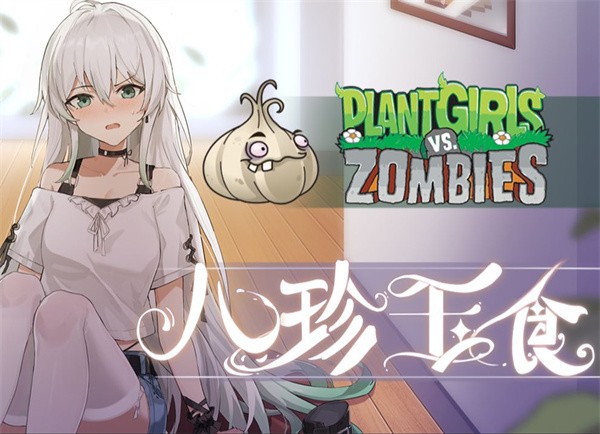 大蒜娘