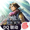 歧路旅人大陆的霸者安卓版