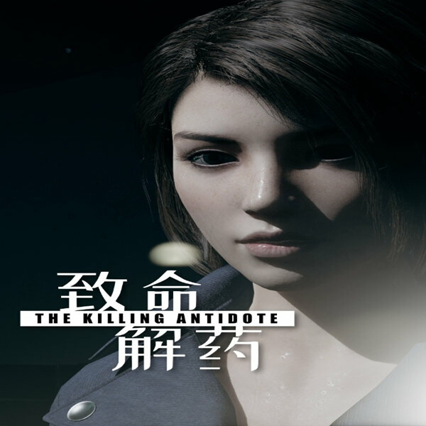 致命解药免费版