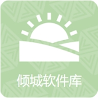 倾城软件库最新版2026
