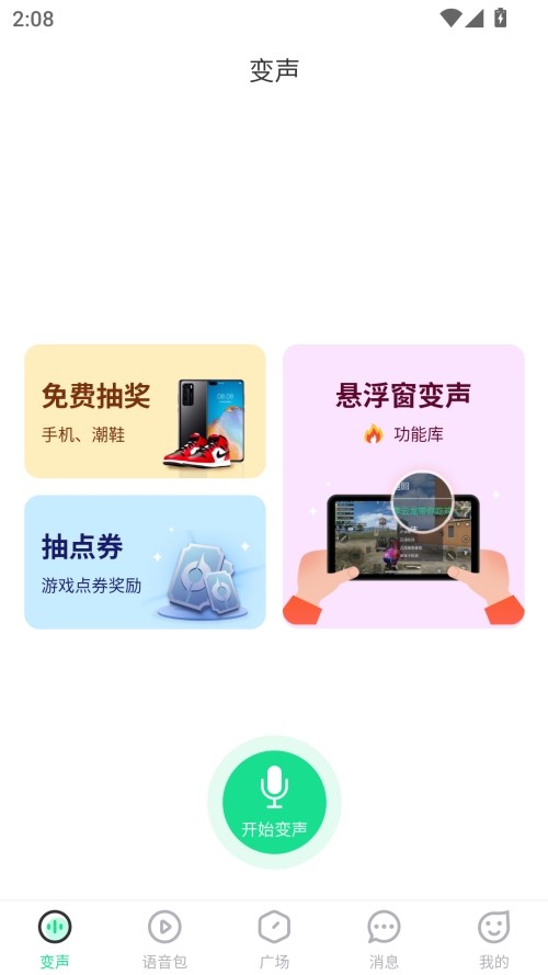 万能吃鸡变声器免费版开始变声截图