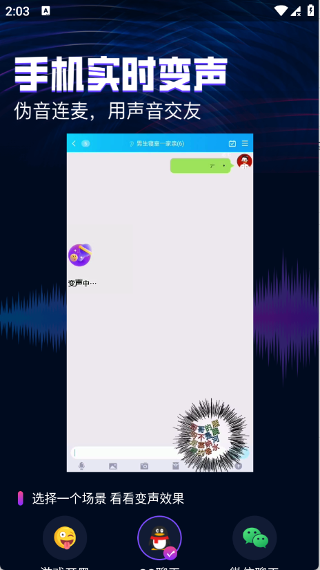即时语音变声器免费版4