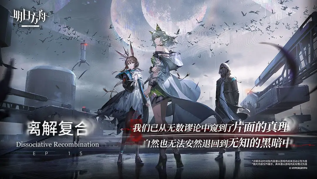 明日方舟离解复合版本2