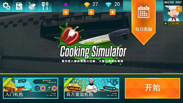 料理模拟器手机版中文4