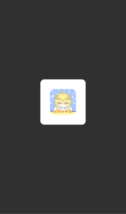动漫共和国(OMoFun)官网版2