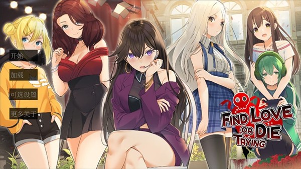 寻爱或赴死手机版